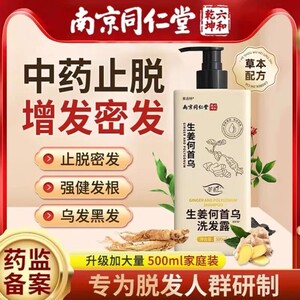 正品南京同仁堂生姜何首乌洗发水增发密发控油蓬松去屑止痒男女