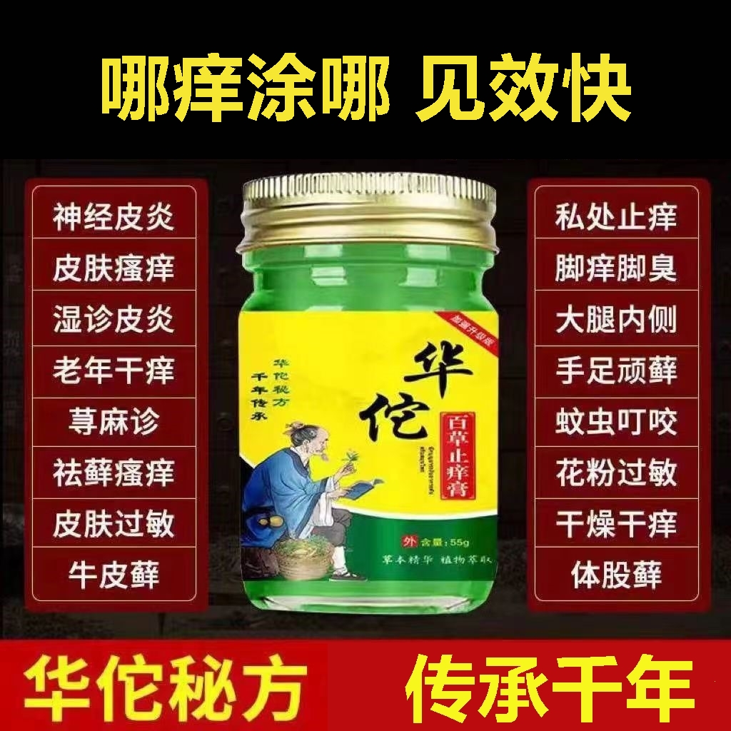 华佗药膏止痒王特效止痒王皮肤干燥瘙痒外用全身皮肤干痒百草止痒