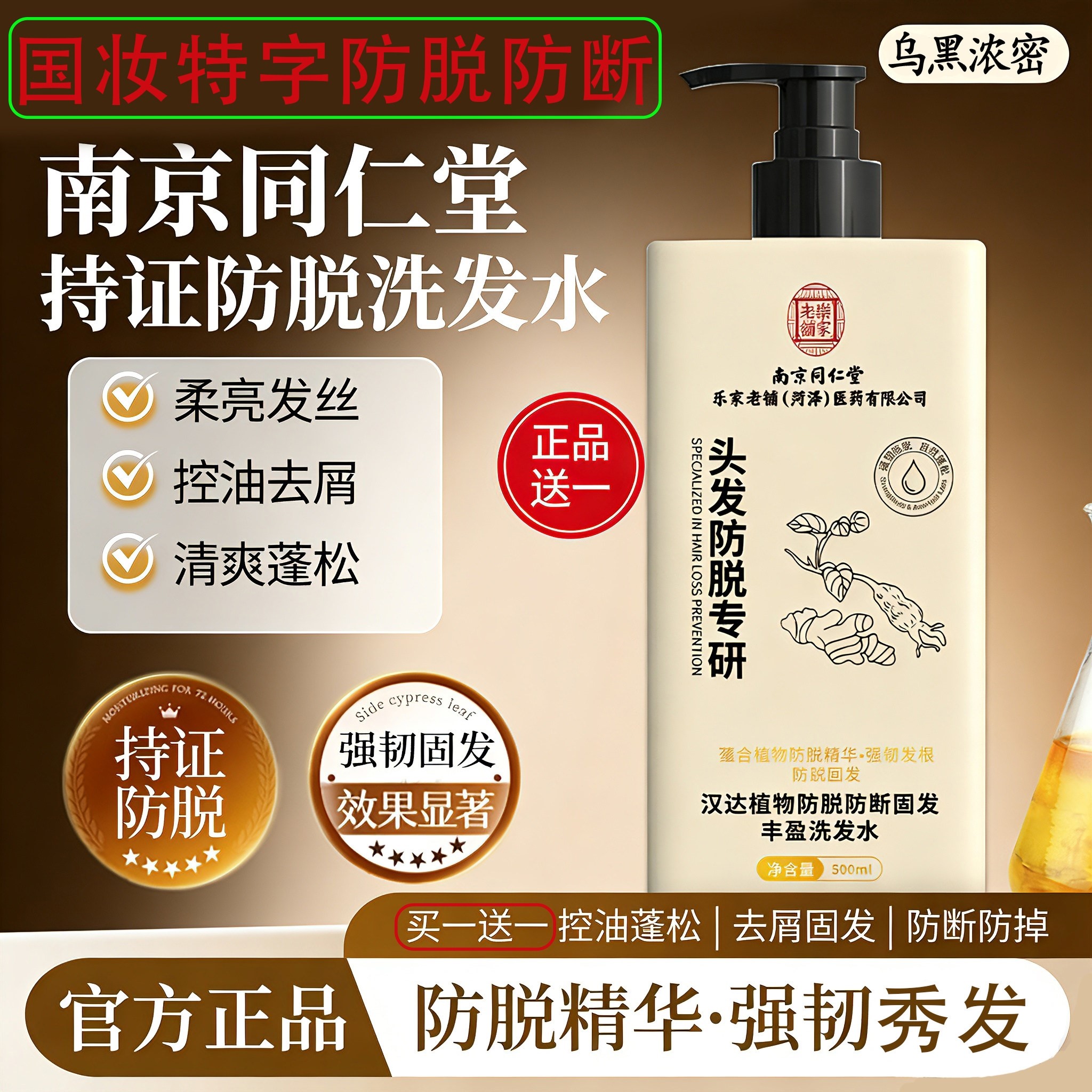 南京同仁堂防脱洗发水正品控油蓬松去屑固发防断发草本洗发露男女