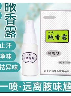 时通腋香露西施腋下去除汗臭液喷雾狐克露正品狐立清止汗香体露