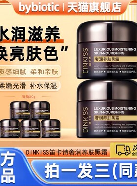 dinkiss奢华养肤晚黑霜补水保湿滋养妆前霜补水改善暗沉官方正品