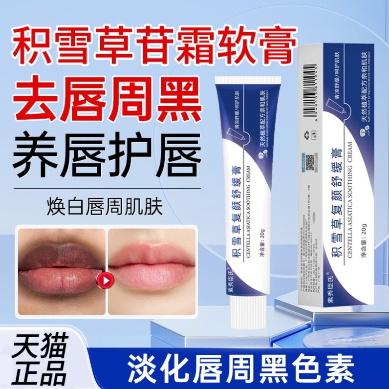 积雪草苷霜软膏唇周黑去除黑色素沉淀改善暗沉淡化嘴巴周边黑唇纹