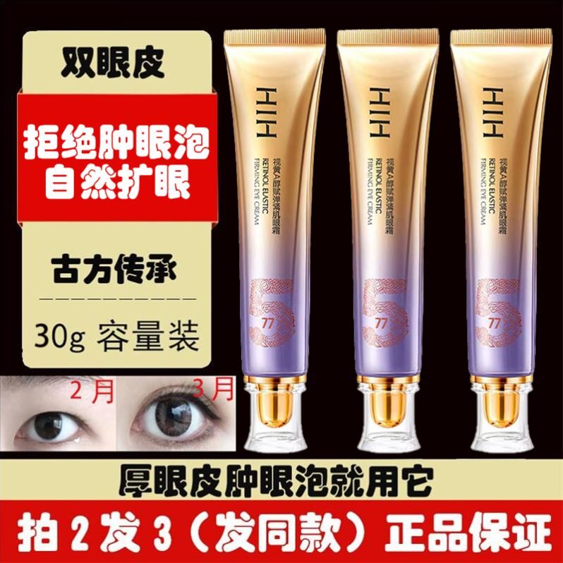HIH肿眼泡去肿神器提拉紧致眼袋松弛下垂脂肪上眼皮水贴眼霜眼部