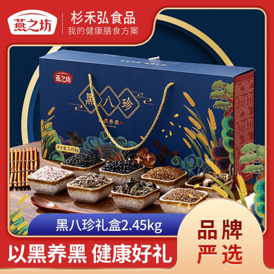 燕之坊黑八珍礼盒 2.45kg粗粮南北干货礼盒送礼高端【专柜同款】