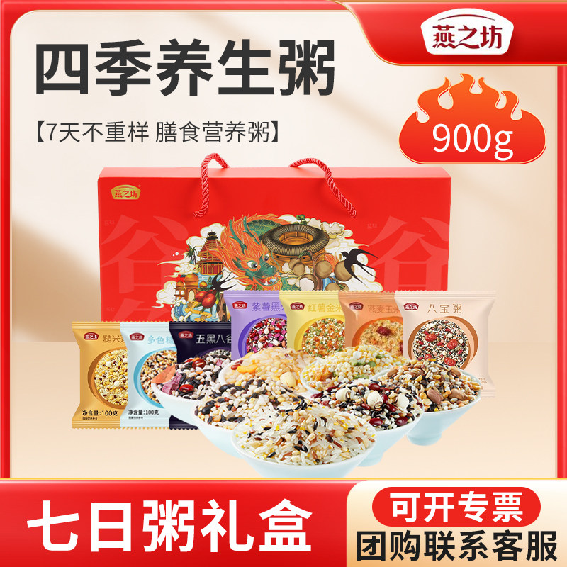 燕之坊七日早餐杂粮粥礼盒100g*9组合营养早餐粥软糯小米粥小包装