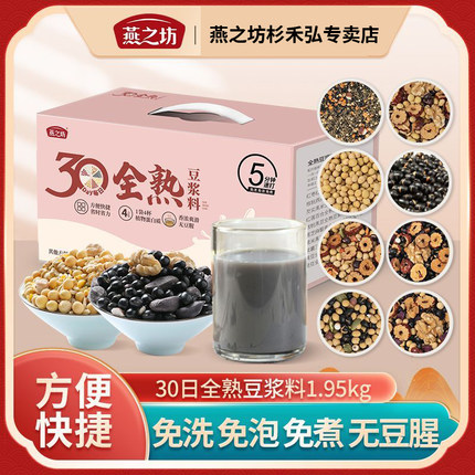 燕之坊30日熟豆浆料包豆浆包五谷杂粮破壁机专用五谷杂粮包礼盒