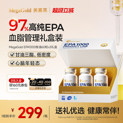 【礼盒装】MegaGold美嘉高美国进口高纯EPA深海鱼油omega3软胶囊