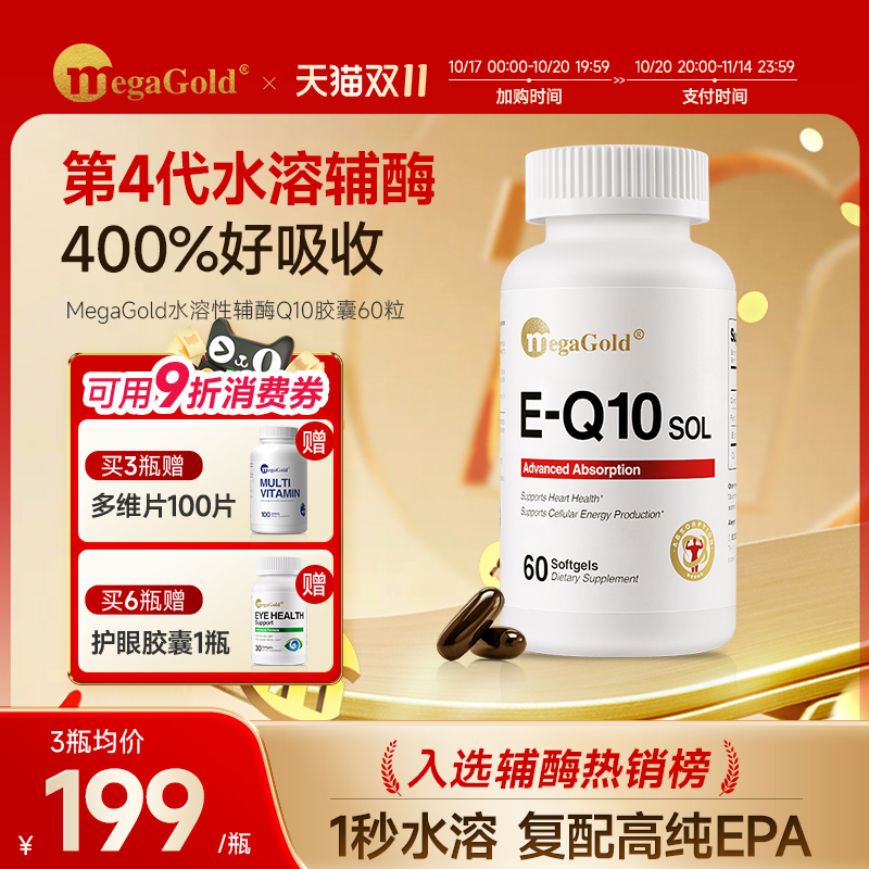 MegaGold水溶性辅酶q10心脏保健