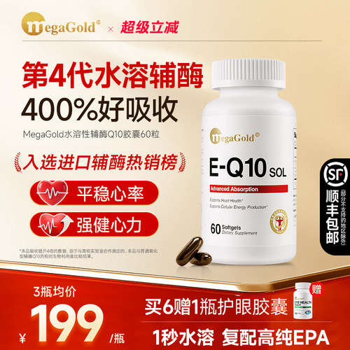 MegaGold水溶性辅酶q10心脏保健