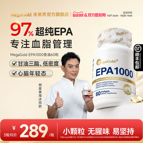 MegaGold高纯度EPA鱼油血脂管理