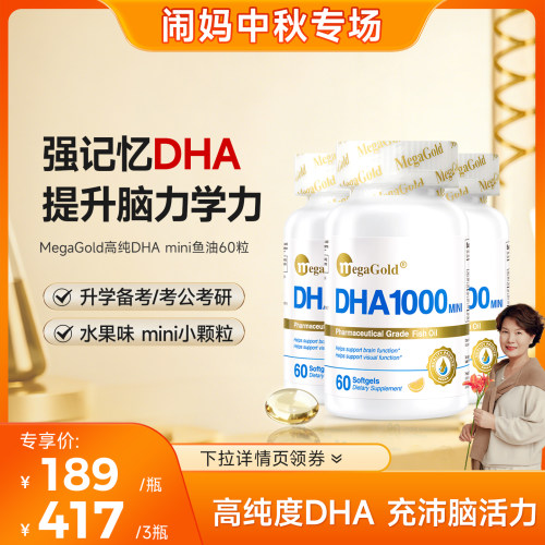 MegaGoldDHA鱼油小颗粒好吞服