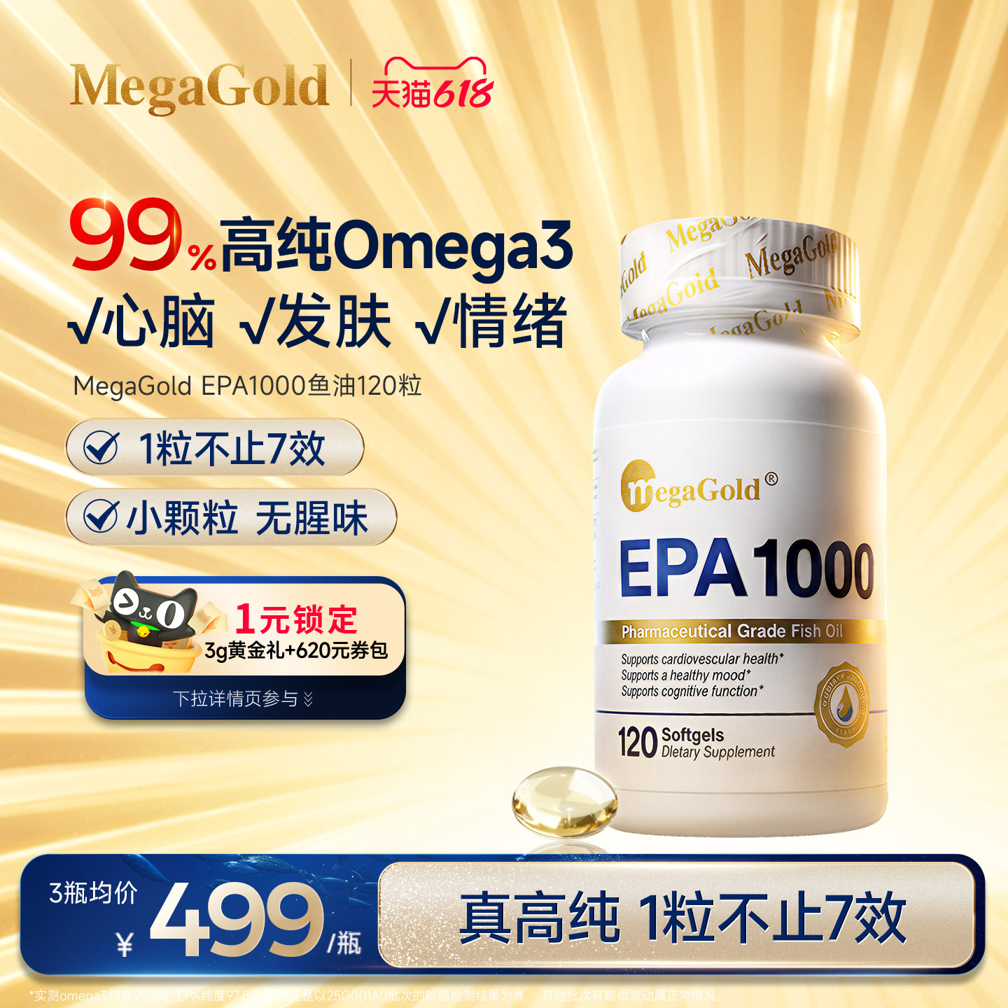 MegaGold美嘉高鱼油omega3高浓度EPA心脑情绪深海鱼油软胶囊120粒