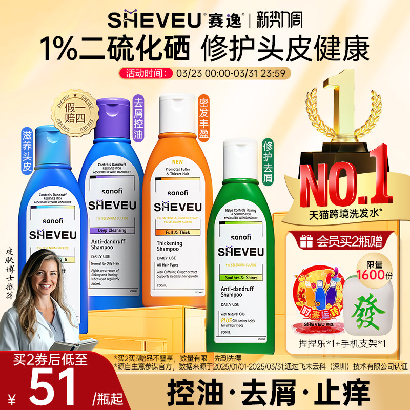 【百年药企】二硫化硒去屑SHEVEU赛逸洗发水(精华有效期27年1月