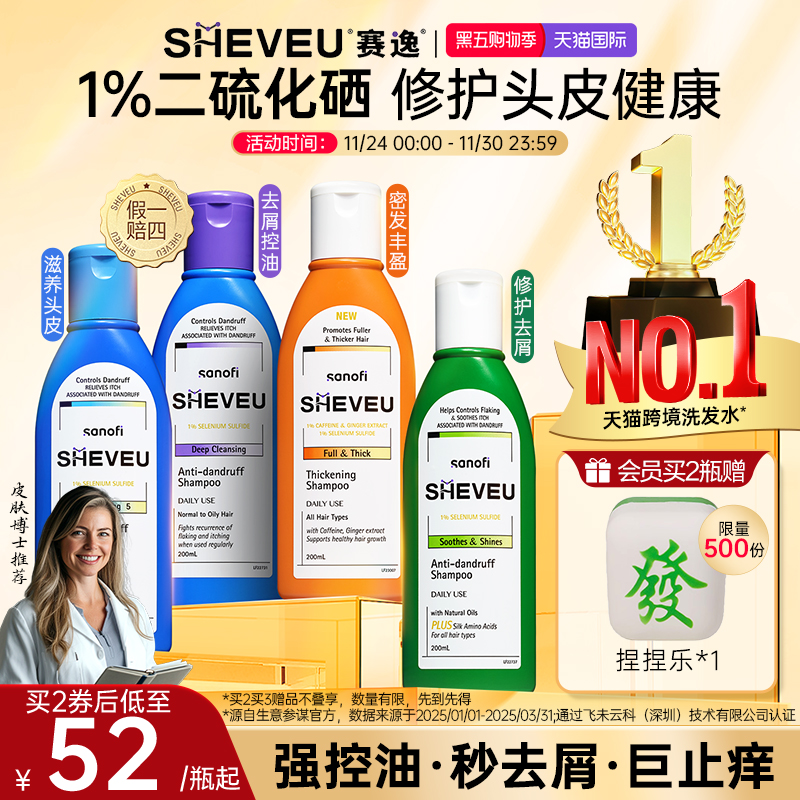 【百年药企】二硫化硒去屑控油蓬松氨基酸澳洲SHEVEU赛逸洗发水