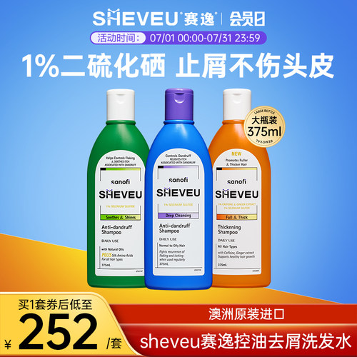 【达人专享】二硫化硒SHEVEU赛逸洗发水橙375ml+紫375ml+绿375ml