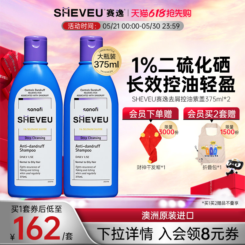 【二硫化硒】修护舒缓控油澳洲SHEVEU赛逸洗发水紫375ml*2