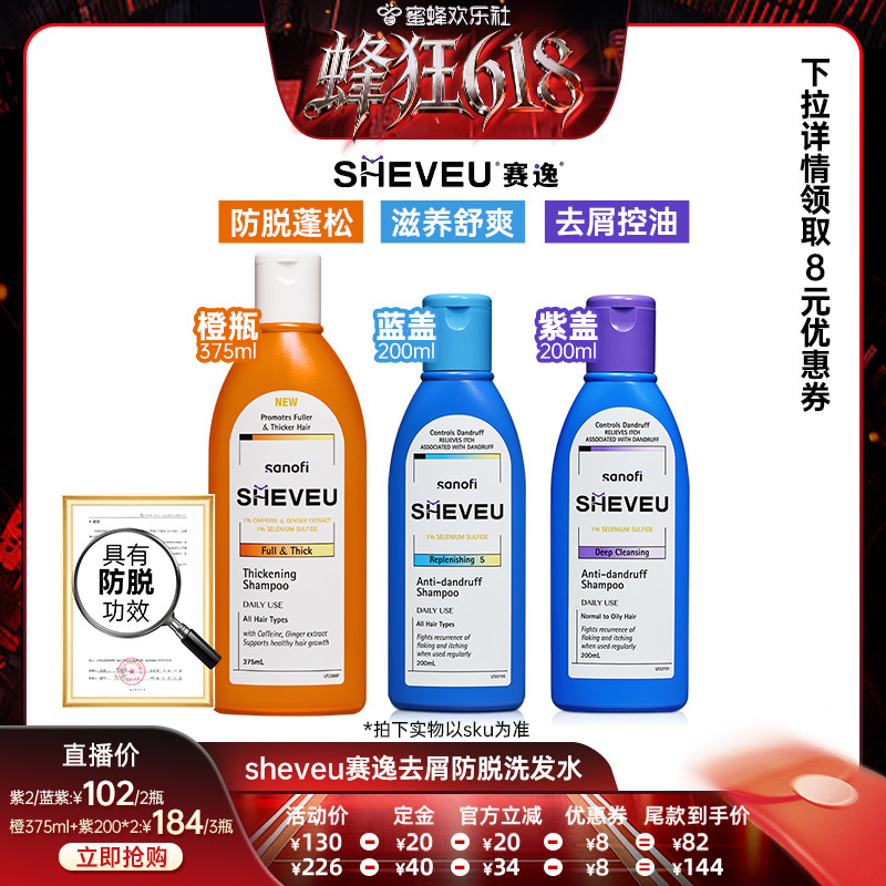 【蜂狂618】二硫化硒控油止痒防脱蓬松澳洲SHEVEU赛逸洗发水