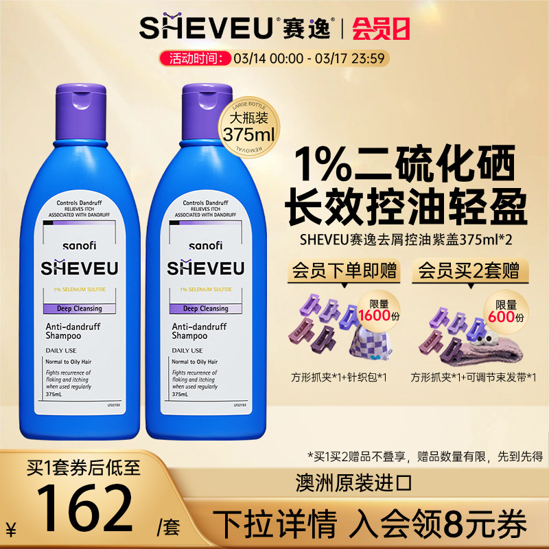 【官方直售】去屑控油二硫化硒澳洲SHEVEU赛逸洗发水375ml*2