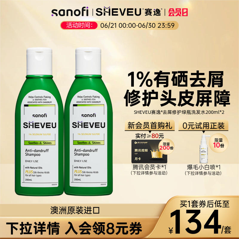 【官方直售】修护舒缓去头皮屑控油二硫化硒澳洲SHEVEU赛逸洗发水