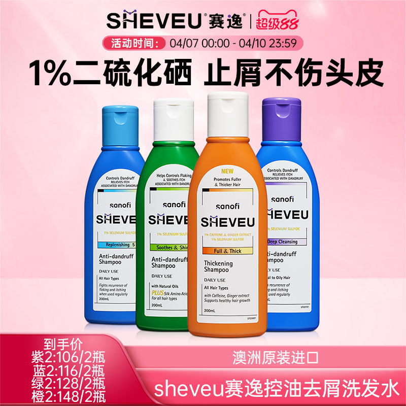 【药企出品】二硫化硒去屑控油蓬松氨基酸澳洲SHEVEU赛逸洗发水