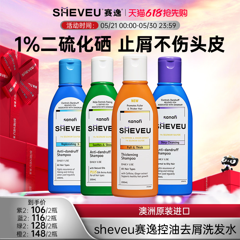 【药企出品】二硫化硒去屑控油蓬松氨基酸澳洲SHEVEU赛逸洗发水