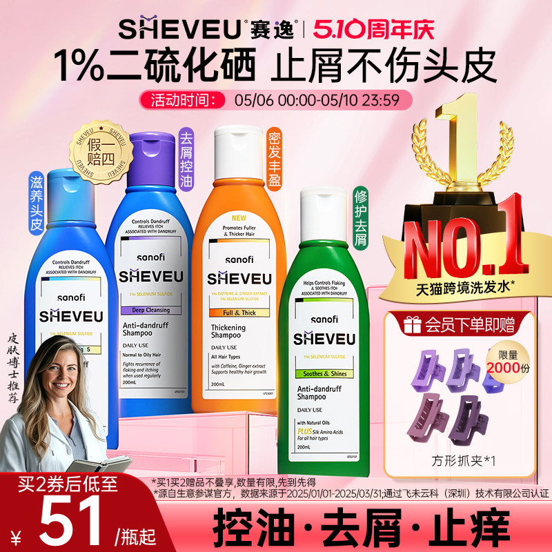 【百年药企】二硫化硒去屑SHEVEU赛逸洗发水(精华有效期27年1月