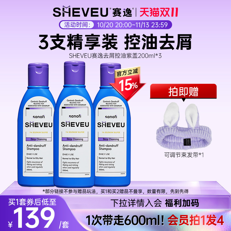 【药企出品】去屑控油二硫化硒澳洲SHEVEU赛逸洗发水紫瓶200ml*3