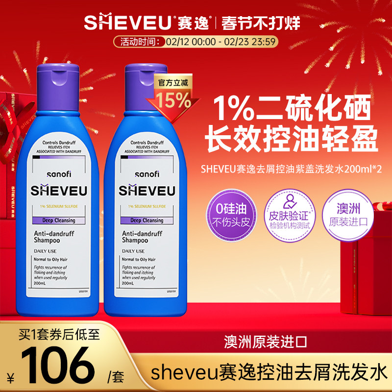 【百年药企】去屑控油止痒去油澳洲SHEVEU赛逸洗发水紫200ml*2