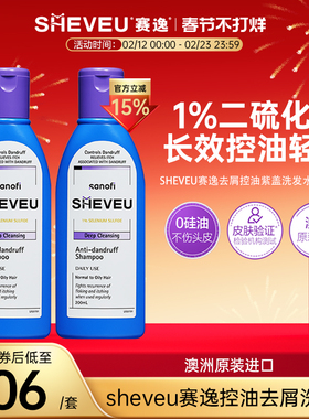 【百年药企】去屑控油止痒去油澳洲SHEVEU赛逸洗发水紫200ml*2