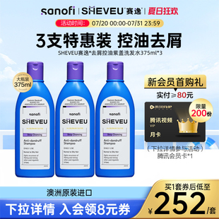 更優(yōu)惠 控油去屑二硫化硒澳洲SHEVEU賽逸洗發(fā)水375ml 大瓶裝