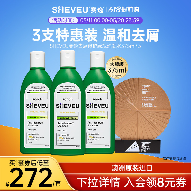 【大瓶装更优惠】保湿控油二硫化硒SHEVEU赛逸洗发水绿瓶375ml*3