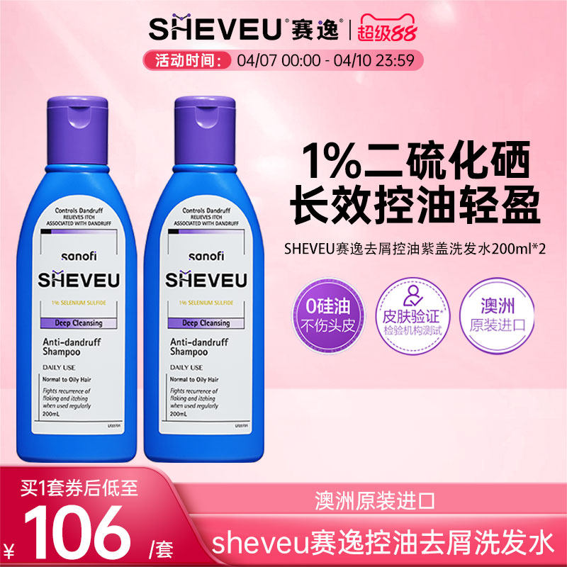 1sheveu赛逸洗发水200mlx2 53元 - 线报酷