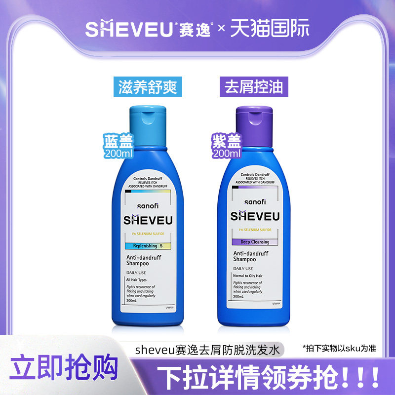 【三八天猫国际03】二硫化硒去屑控油蓬松高颅顶sheveu赛逸洗发水