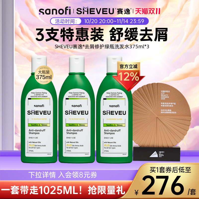 【去屑一年量】保湿控油二硫化硒SHEVEU赛逸洗发水绿瓶375ml*3
