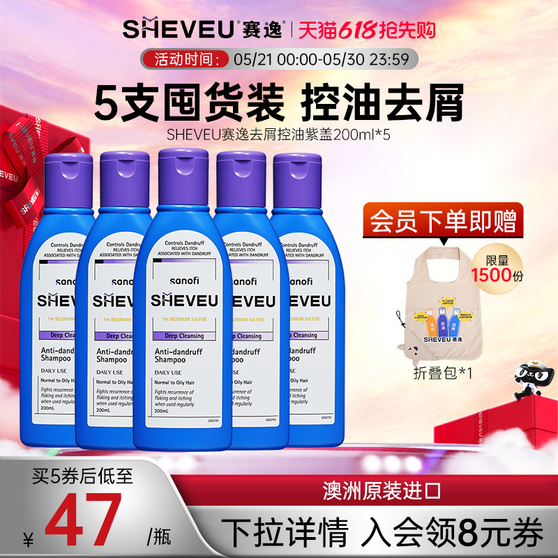 【超值5支装】二硫化硒控油去屑澳洲SHEVEU赛逸洗发水紫200ml*5