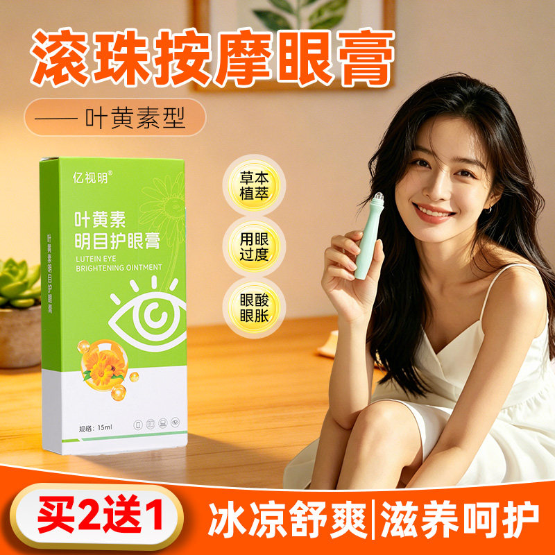 亿视明叶黄素明目护眼膏滚珠按摩眼膏学生成人疲劳干涩舒缓视力膏