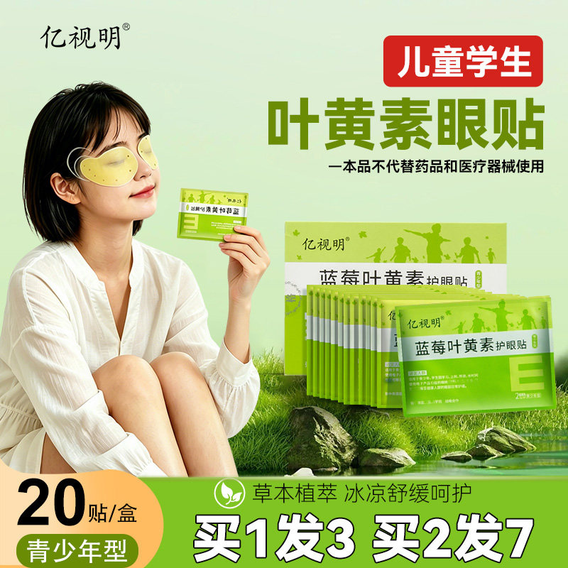 正品亿视明青少年蓝莓叶黄素护眼贴儿童学生疲劳干涩润眼呵护视力