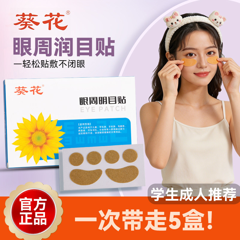 葵花眼周穴位贴儿童学生润目贴护眼贴疲劳干涩明目贴经络贴眼睛贴
