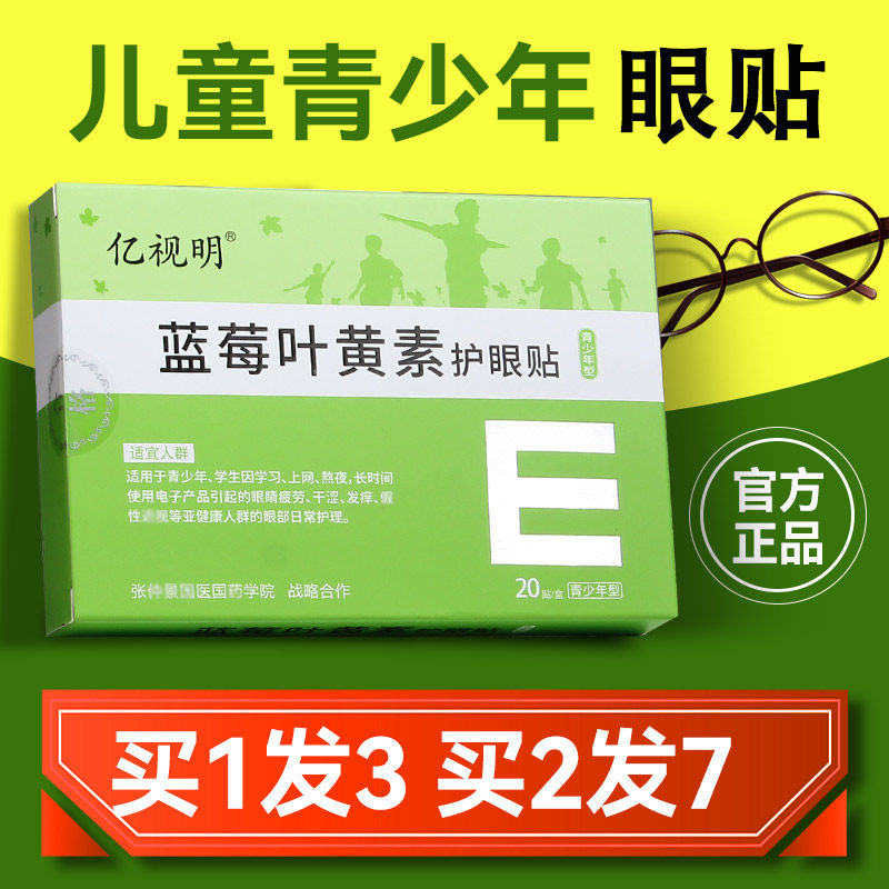 正品亿视明青少年蓝莓叶黄素护眼贴儿童学生疲劳干涩润眼呵护视力