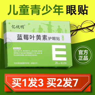 正品亿视明青少年蓝莓叶黄素护眼贴儿童学生疲劳干涩润眼呵护视力