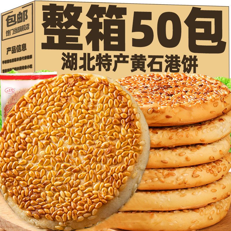 官方推荐黄石港饼正宗湖北特产黑芝麻馅饼烧饼代餐充饥解馋休闲早