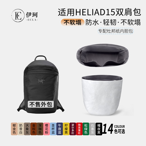 适用Arcteryx始祖鸟Heliad15L双肩包杜邦纸内胆轻薄防水拉链内衬