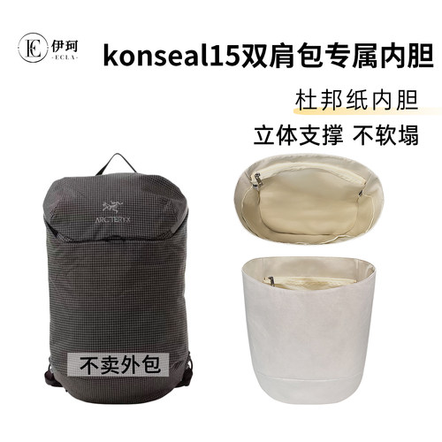 适用始祖鸟Konseal15双肩包杜邦纸内胆收纳撑型拉链轻薄防水内衬