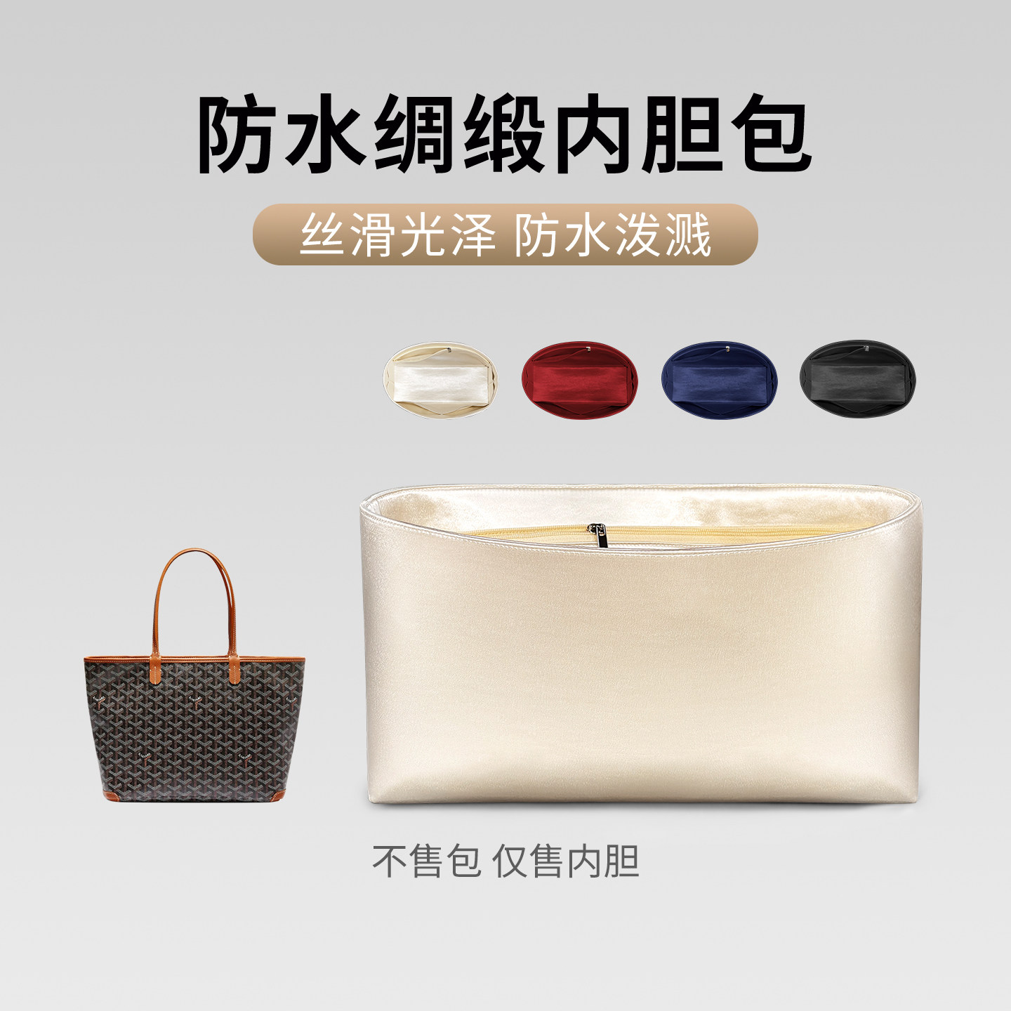 适用于戈雅Goyard Artois托特内胆包防水绸缎轻薄防水包中包内衬