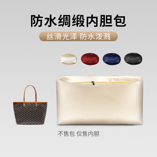 适用于戈雅Goyard Artois托特内胆包防水绸缎轻薄防水包中包内衬