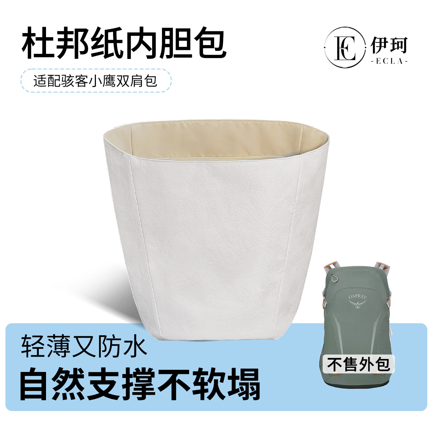 现货适用Osprey Hikelite骇客小鹰18L双肩26杜邦纸28防水内胆包图片