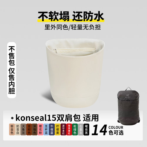 现货适用始祖鸟Konseal15L双肩背包尼龙锦纶内胆包轻收纳撑型内衬