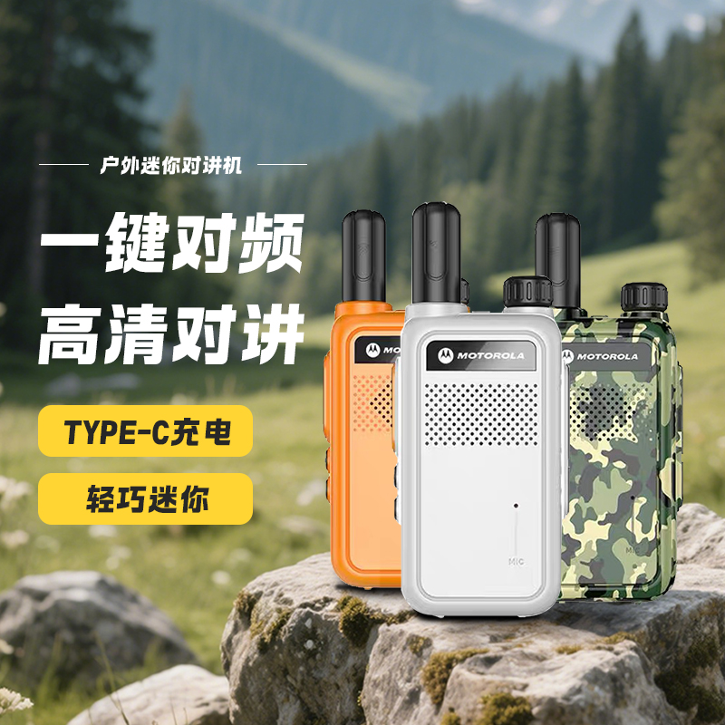 摩托罗拉户外对讲机登山露营自驾游儿童滑雪迷你手持机小型闺蜜