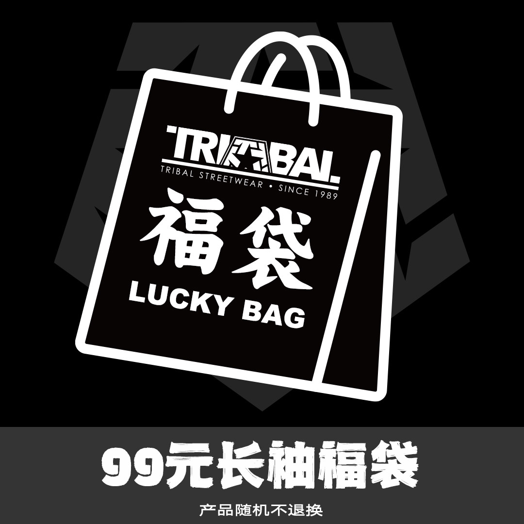 TRIBAL新春福袋（短T/长T/卫衣/外套）,男装,T恤,淘宝优惠券,粉丝福利购,淘宝优惠卷