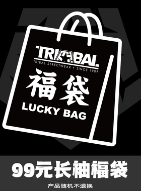 TRIBAL新春福袋（短T/长T/卫衣/外套）
